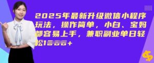 2025年最新升级小程序游戏玩法,使用方便,新手、宝妈妈都易上手,兼职副业单日轻轻松松好几张-中创网_分享创业项目_助您在家赚钱