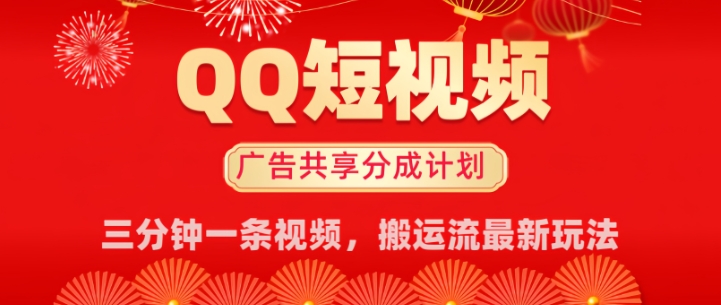QQ小视频分为共享计划全新运送流游戏玩法，真正实现月入8k，适宜新手入门实际操作-中创网_分享创业项目_助您在家赚钱