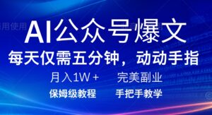 (14237期)AI微信公众号热文,每日5min,月入1W ,极致兼职副业-中创网_分享创业项目_助您在家赚钱