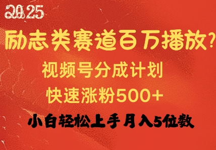 励志类跑道也可以上百万播放视频，快速吸粉500 视频号变现月入了W-中创网_分享创业项目_助您在家赚钱