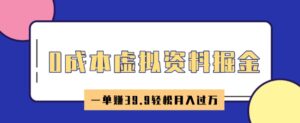 0成本费虚似材料掘金队,小红书的卖HR材料,一单挣39.9轻轻松松月入了W-中创网_分享创业项目_助您在家赚钱