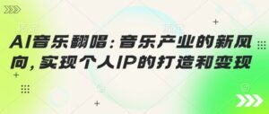 AI音乐翻唱：音乐产业的新风向，实现个人IP的建设和转现-中创网_分享创业项目_助您在家赚钱