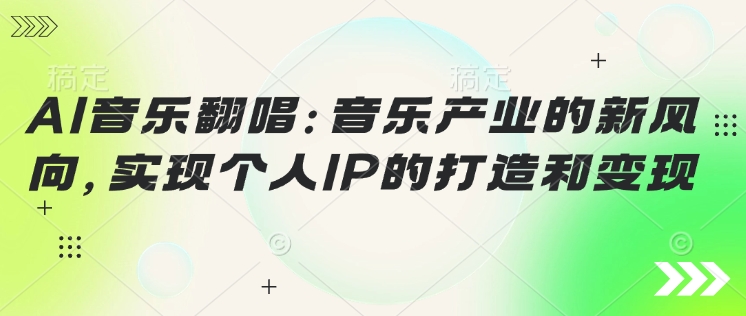 AI音乐翻唱：音乐产业的新风向，实现个人IP的建设和转现-中创网_分享创业项目_助您在家赚钱