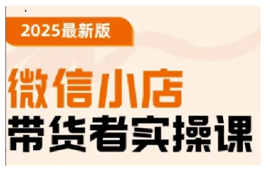 2025最新版微信小商店卖货者实操课，基本操作到高级运营方法，快速入门-中创网_分享创业项目_助您在家赚钱