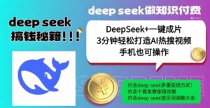没谁了,DeepSeek 一键整片,一分钟让你拥有AI热搜视频,融合总流量IP哪咤,轻轻松松日入好几张-中创网_分享创业项目_助您在家赚钱