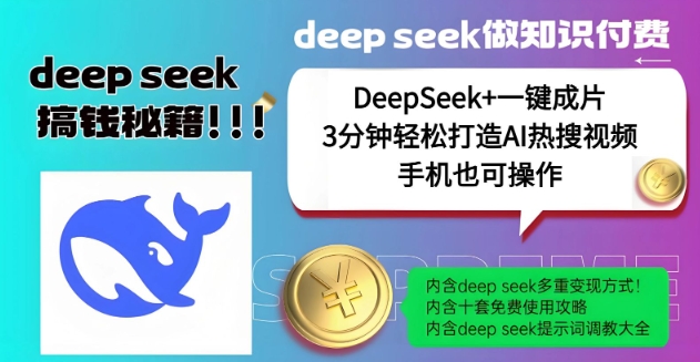 绝了,DeepSeek 一键成片,一分钟轻松打造AI热搜视频,结合流量IP哪吒,轻松日入多张