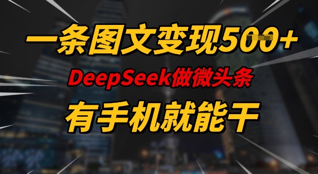 一条图文并茂转现5张，DeeSeep头条，有手机就能做-中创网_分享创业项目_助您在家赚钱