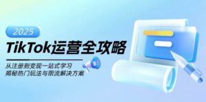TikTok经营攻略大全,从注册到转现一站式学习培训,揭密受欢迎游戏玩法与过流保护解决方法-中创网_分享创业项目_助您在家赚钱