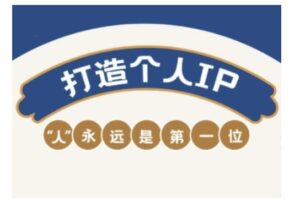 自媒体平台IP转现实战营,自媒体从业者打造个人ip,提高变现力的实战课程内容-中创网_分享创业项目_助您在家赚钱