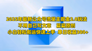 2025年全新微信公众号微信流量主掘金队2.0游戏玩法,不用发表文章每篇原创设计,新手轻轻松松运送快速入门-中创网_分享创业项目_助您在家赚钱