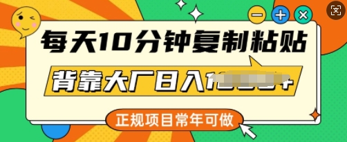 每日10min，拷贝，靠着大型厂日入好几张，靠谱新项目，长期能做-中创网_分享创业项目_助您在家赚钱