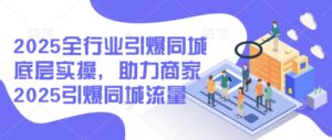 2025整个行业点爆同城网最底层实际操作，助力商家2025点爆同城网总流量-中创网_分享创业项目_助您在家赚钱
