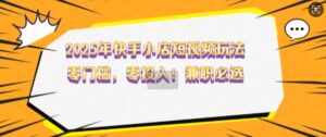 2025年快手小店小视频游戏玩法,零门槛,零资金投入,做兼职首选【揭密】-中创网_分享创业项目_助您在家赚钱