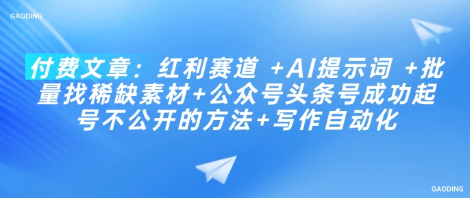 付费文章：收益跑道  AI引导词  大批量找稀有素材内容 公众号头条号取得成功养号不公开发布方式 创作自动化技术-中创网_分享创业项目_助您在家赚钱