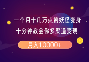 一个月十几万关注点赞妖精变身视频,十分钟教会我们(全攻略制作过程)按段-中创网_分享创业项目_助您在家赚钱