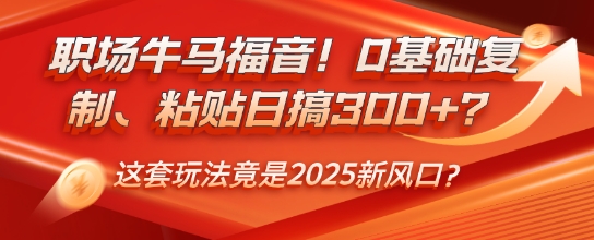 初入职场牛和马福利！0基本拷贝、黏贴日搞3张？这一套游戏玩法居然是2025新蓝海？-中创网_分享创业项目_助您在家赚钱