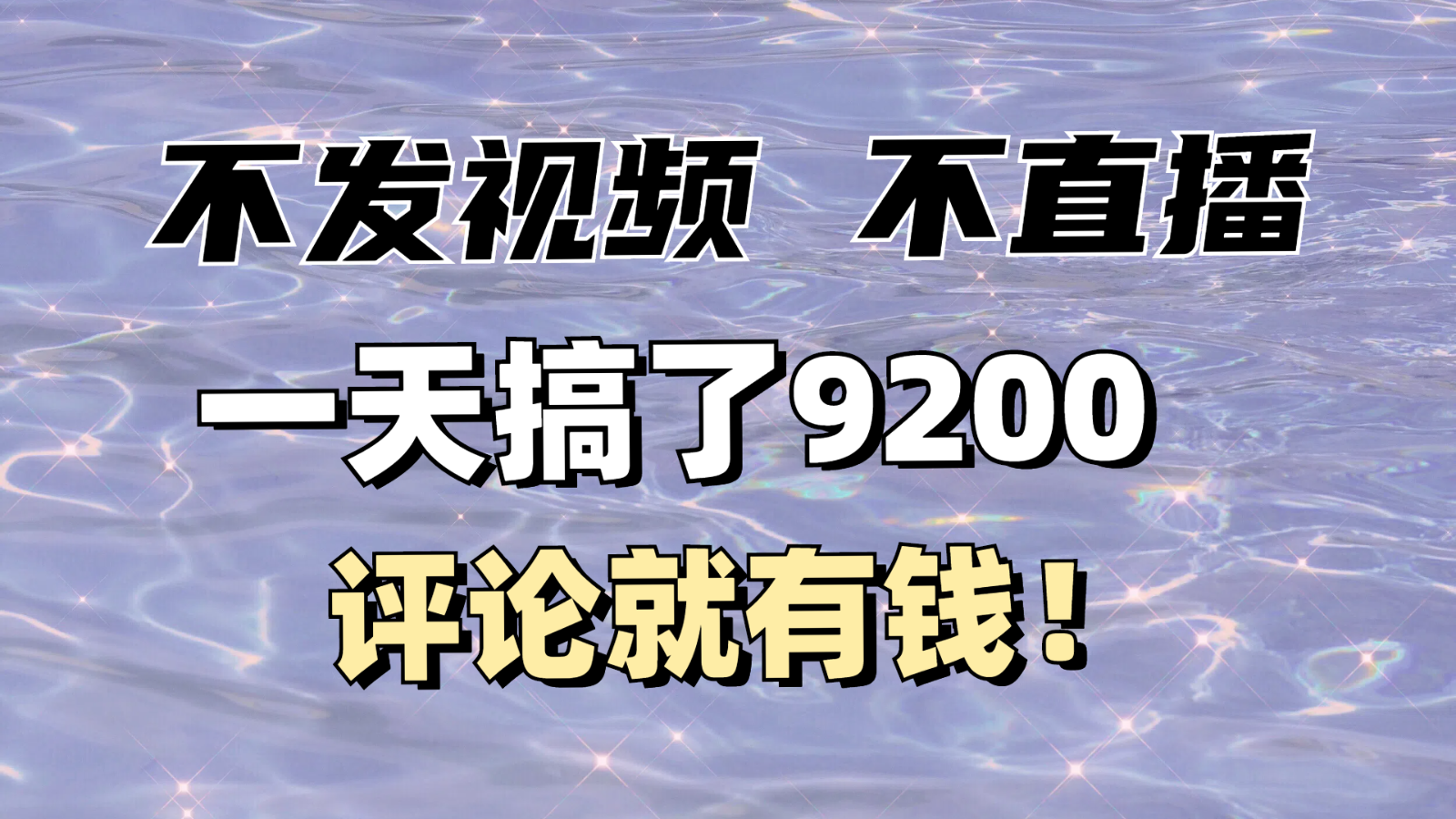 没发著作不直播，评价就有钱，一条最大10块，一天做了9200-中创网_分享创业项目_助您在家赚钱
