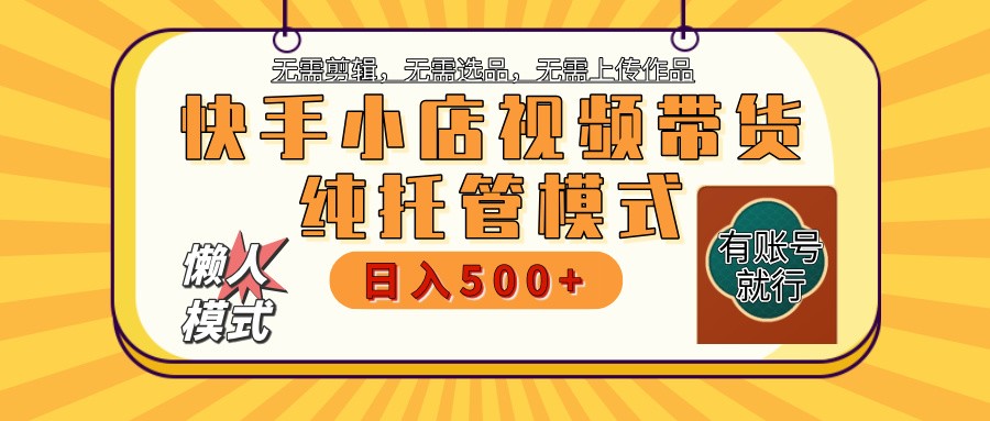 快手小店代运营公司躺着赚钱新项目 二八分为 持续稳定 最低月入3k-中创网_分享创业项目_助您在家赚钱
