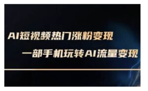 AI虚拟数字人拍摄短视频非常转现实操课，一部手机轻松玩短视频变现(升级2月)-中创网_分享创业项目_助您在家赚钱