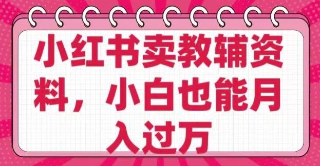 小红书的卖辅导资料，0 成本费，净利润，售后服务成本极低，新手也可以月入了W-中创网_分享创业项目_助您在家赚钱