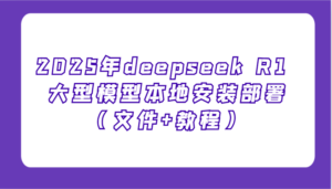 2025年deepseek R1 大型模型当地部署应用(文档 实例教程),萌新也可以快速入门!-中创网_分享创业项目_助您在家赚钱