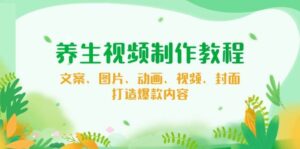 健康养生制作软件教程，创意文案、照片、动漫、短视频、封面图，推出爆款具体内容-中创网_分享创业项目_助您在家赚钱