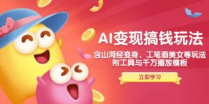 （14069期）AI转现弄钱新模式，含神话传说化身、水墨画漂亮美女等，附工具与一定播放视频模版-中创网_分享创业项目_助您在家赚钱