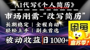 史诗，AI自动式优化简历，一分钟进行交货，融合每个人刚性需求，轻轻松松日入好几张-中创网_分享创业项目_助您在家赚钱