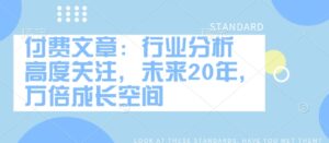 付费文章:行业现状 密切关注,以后20年,千倍发展空间-中创网_分享创业项目_助您在家赚钱