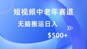 （14254期）短视频中老年人跑道，使用方便，全平台盈利，没脑子运送日入500-中创网_分享创业项目_助您在家赚钱