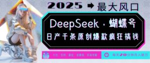 DeepSeek 彩蝶号,2025年较大出风口,日产万条原创设计爆品,轻轻松松月入破W-中创网_分享创业项目_助您在家赚钱