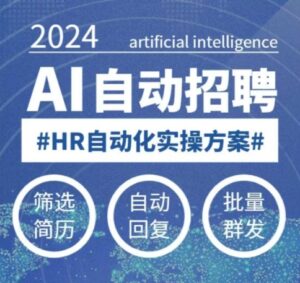 任何人都可以学得AI自动化招聘课，0基本能学，人工智能技术全自动招骋释放HR-中创网_分享创业项目_助您在家赚钱