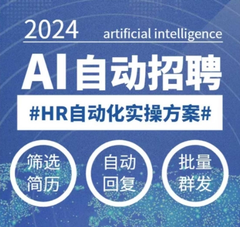 任何人都可以学得AI自动化招聘课，0基本能学，人工智能技术全自动招骋释放HR-中创网_分享创业项目_助您在家赚钱