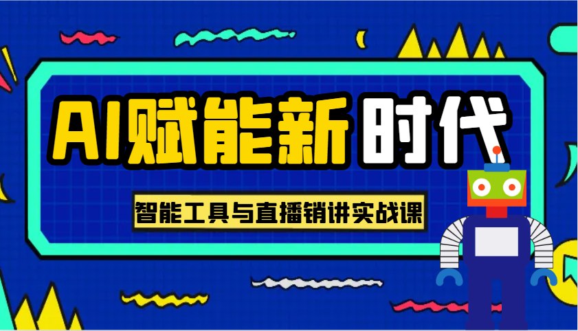 AI创变新时期·实用教程的智能名片与直播销讲实战演练课，帮你在数字化时代出类拔萃！-中创网_分享创业项目_助您在家赚钱