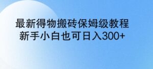 全新得物APP打金家庭保姆级实例教程,新手入门也可以日入3张-中创网_分享创业项目_助您在家赚钱