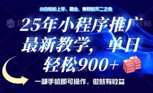 (14271期)25年线下推广,全新课堂教学,单日轻轻松松转现900 ,一部手机就能使用,新手...-中创网_分享创业项目_助您在家赚钱