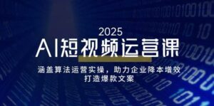 AI自媒体运营课,包含优化算法经营实际操作,助推企业提质增效,打造出爆款文案-中创网_分享创业项目_助您在家赚钱