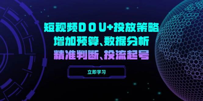 小视频DOU 推广策略，提升费用预算、数据统计分析、精准判断，投流养号-中创网_分享创业项目_助您在家赚钱