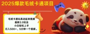 2025毛绒玩具卡通动起来,小白轻松上手,日入多张-中创网_分享创业项目_助您在家赚钱