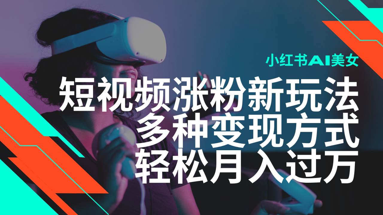 全新出风口蓝海项目，小红书的AI美女短视频增粉游戏玩法，多种多样变现模式轻轻松松月入了万-中创网_分享创业项目_助您在家赚钱
