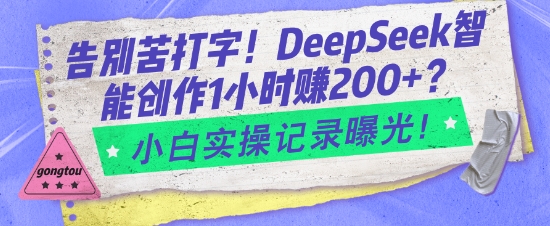 道别苦电脑打字！DeepSeek智能创作1钟头入2张？新手实际操作纪录曝出-中创网_分享创业项目_助您在家赚钱