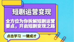 短剧剧本经营转现,多方位给你拆卸短剧剧本经营关键点,打开短剧剧本转现之途(升级)-中创网_分享创业项目_助您在家赚钱