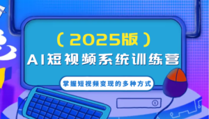 AI小视频系统软件夏令营(2025版)把握短视频变现的多种形式,融合AI技术升级写作高效率!-中创网_分享创业项目_助您在家赚钱