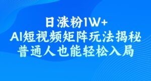 日增粉1W ，AI自媒体矩阵游戏玩法揭密，平常人都可以轻松进入-中创网_分享创业项目_助您在家赚钱