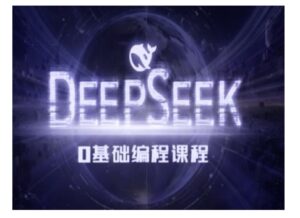 Deepseek零基础AI编程课-deepseek实例教程-中创网_分享创业项目_助您在家赚钱