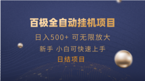 （14305期）百极全新玩法，全自动挂机。可无尽引流矩阵，-中创网_分享创业项目_助您在家赚钱