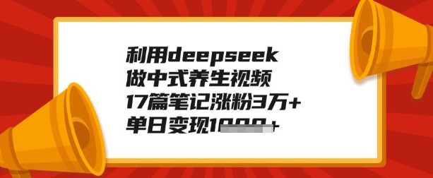 利用deepseek做养生赛道,手把手教你制作,单日变现多张