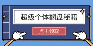 超级个体逆风翻盘秘笈:把握社会发展基本原理,打开无尽游戏之旅,懂得创造价值-中创网_分享创业项目_助您在家赚钱