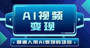 2025最新短视频游戏玩法AI视频变现新项目,AI一键生成,不用视频剪辑,当日运单号盈利30-300不一-中创网_分享创业项目_助您在家赚钱