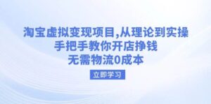 淘宝虚拟转现新项目,从技术到实际操作,教你如何开实体店赚钱,无需物流0成本费-中创网_分享创业项目_助您在家赚钱